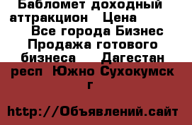 Бабломет доходный  аттракцион › Цена ­ 120 000 - Все города Бизнес » Продажа готового бизнеса   . Дагестан респ.,Южно-Сухокумск г.